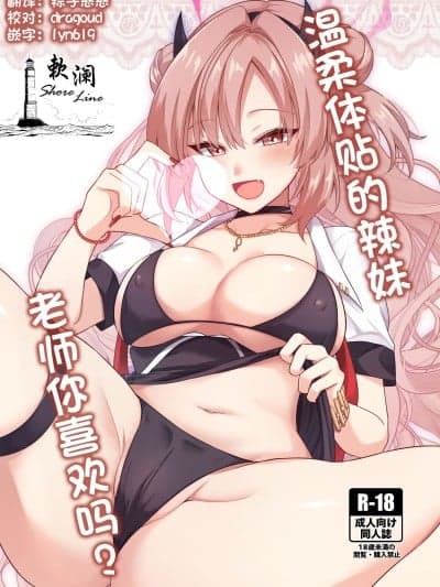 温柔体贴的辣妹 老师你喜欢吗？ [欶澜汉化组] [にゃんこ亭 (出云アユカ)] 优しいギャルはお好きですか？ (ブルーアーカイブ) [DL版]