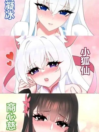 白凝冰x小狐仙x商心慈x白兔姑娘本 蛊真人本子reverend insanity 古月方源 大爱仙尊