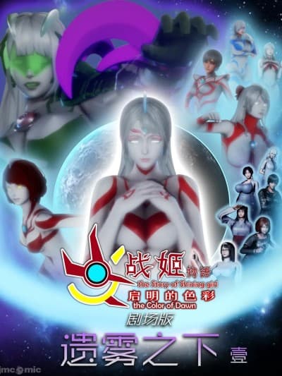 [鎏湮湮(Ly留宴)] 光战姬物语 启明的色彩 剧场版 | 序章-第二章