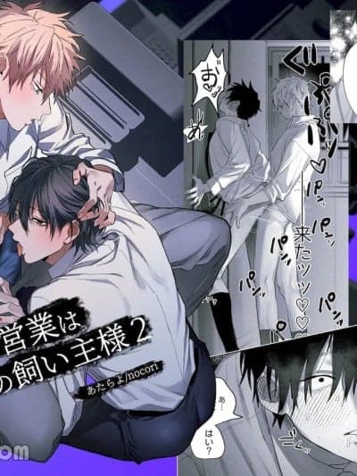 [10时间睡眠 (nocori)] 职场のイケメン営业は理想の饲い主様 2
