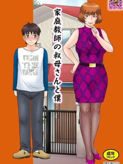[むうんるうらあ (月野定规)] 家庭教师の叔母さんと僕 [中文翻译]