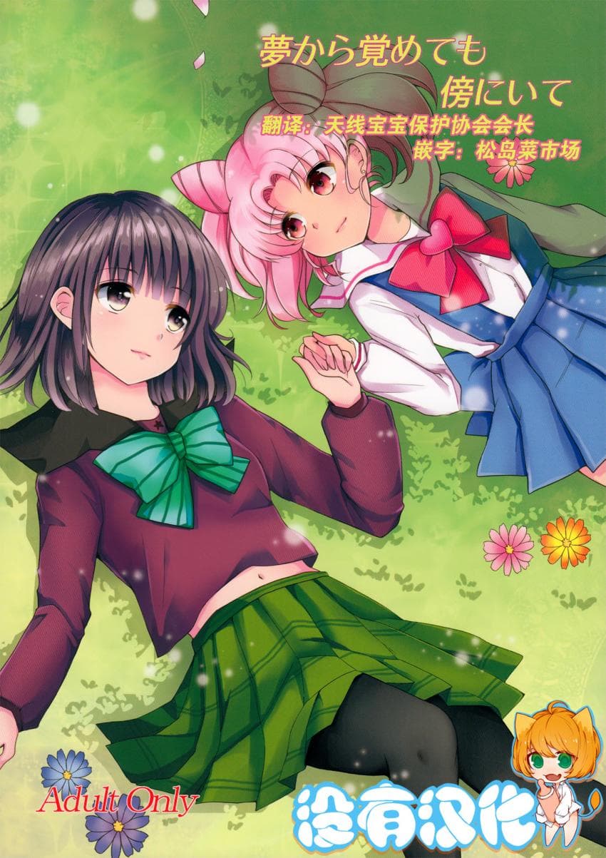 梦から覚めても傍にいて