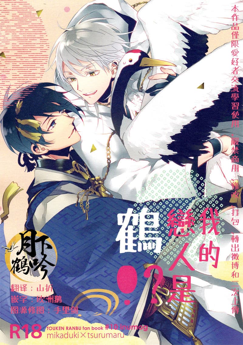 Ore no Koibito wa Tsuru!? | 我的恋人是鹤!?