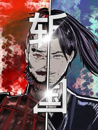 斩国