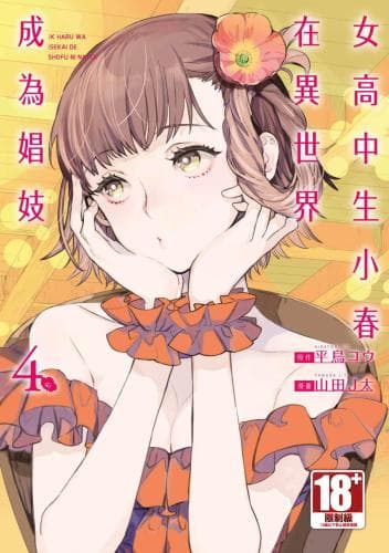 女高中生小春在异世界成为娼妓 4