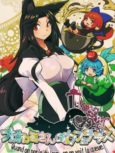 影狼小姐的路边咖啡馆 (红楼梦13) [海硝子屋 (ウミガラス)] オオカミさんのカフェテラス (东方Project)