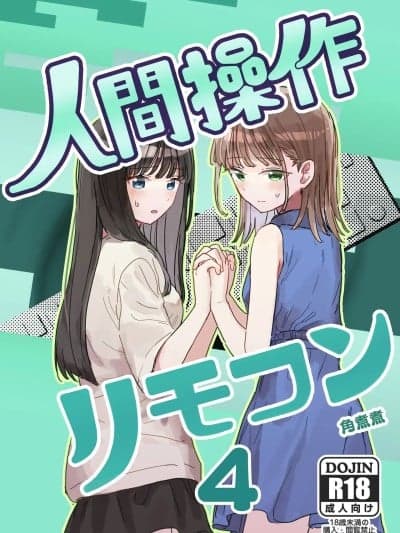 (C107) [角煮煮] 人间操作リモコン4 [DL版]
