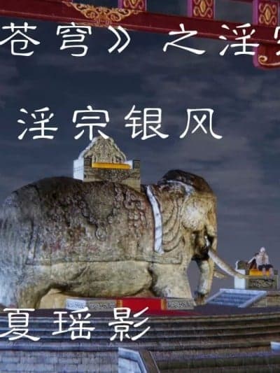 《斗破苍穹》之淫宗肆虐 第二章 淫宗银风