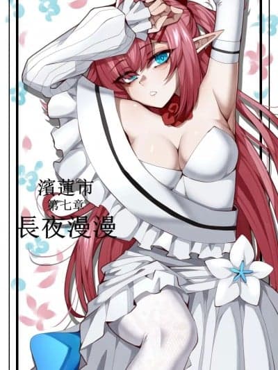 [巫水] 滨莲市第七章——长夜漫漫