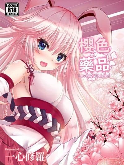 [奥の间] 八重樱 - 樱色药品