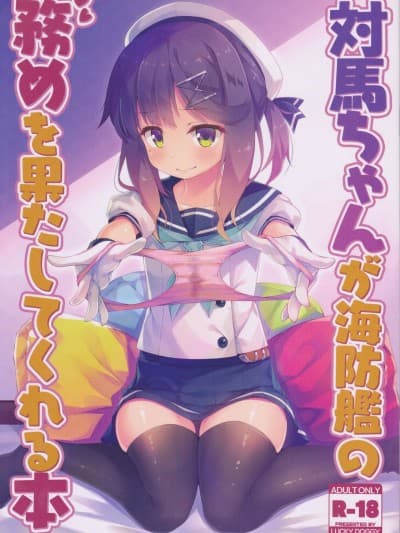 (C95) [LUCKY DOGGY (真崎ケイ)] 対马ちゃんが海防舰の务めを果たしてくれる本 (舰队これくしょん -舰これ-)