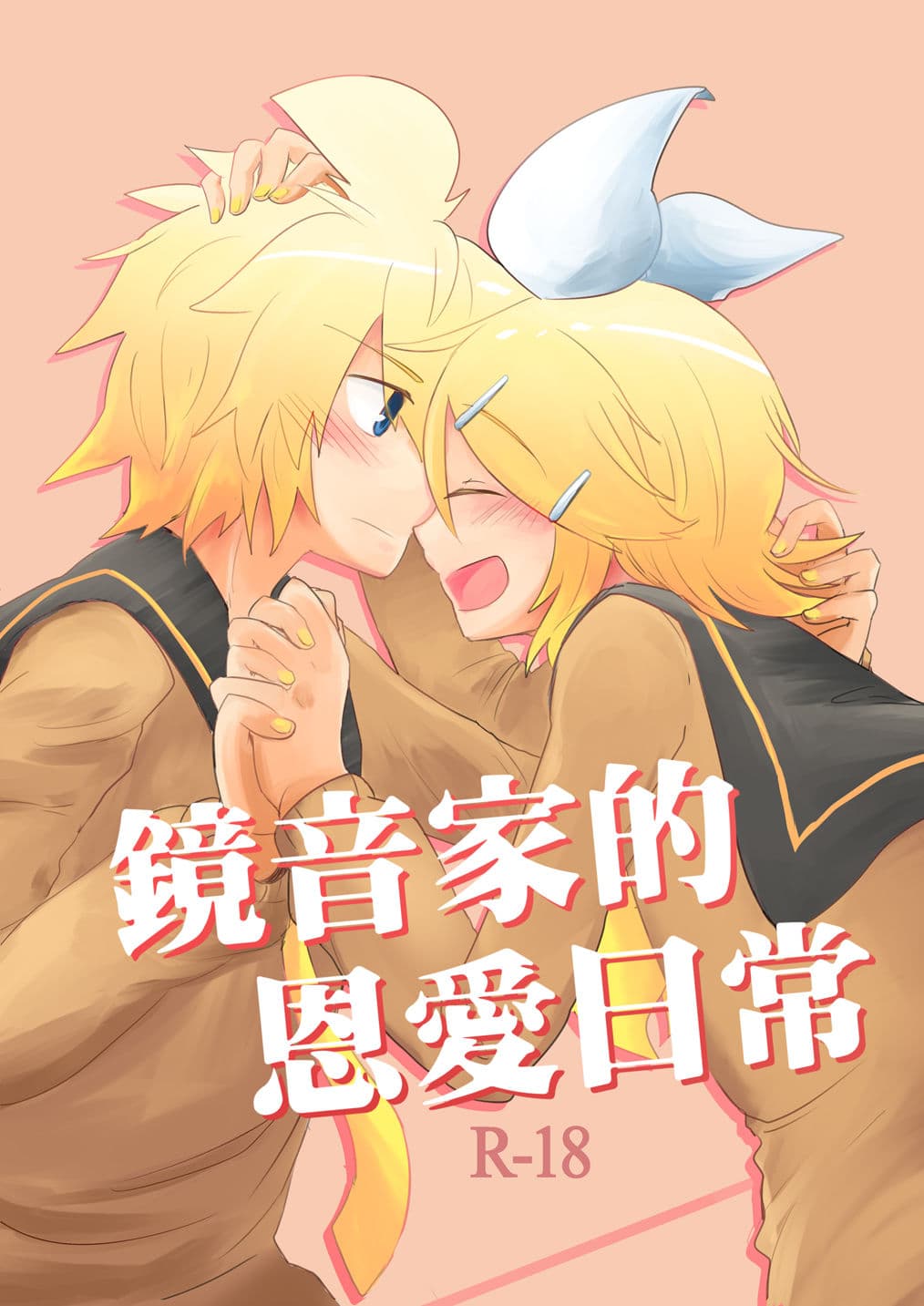 [樱花漢化組镜音家的恩爱日常