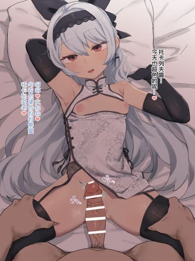 [Deadflow] トカレフちゃん慰安サービス2(ドールズフロントライン)[chinese]