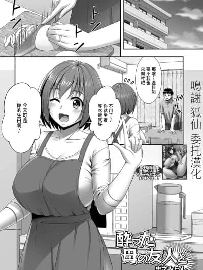 [忠行明士] 我喝醉了妈妈的朋友 (漫画刺激 SQUIRT!! 第 61 卷) [中文] [Digital]