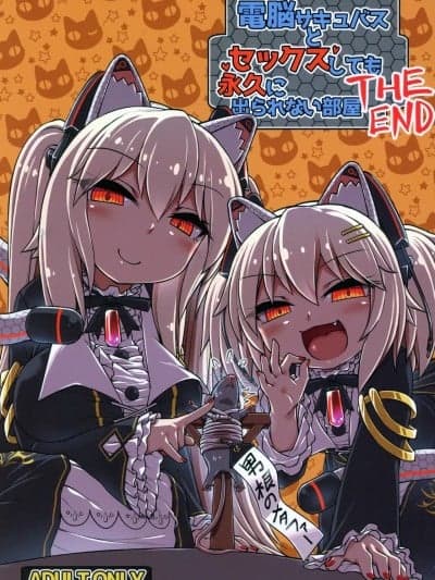 (C97) [ぼっち工房 (るつぼ)] 电脳サキュバスとセックスしても永久に出られない部屋THE END (のらきゃっと) [中文翻译]