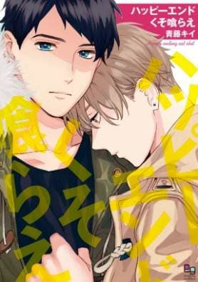 Happy End 吃屎去吧