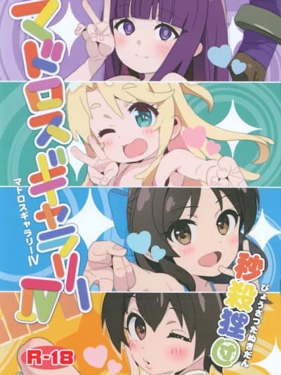 (C105) [秒杀狸団 (佐伯达也)] マドロスギャラリーIV (よろず)