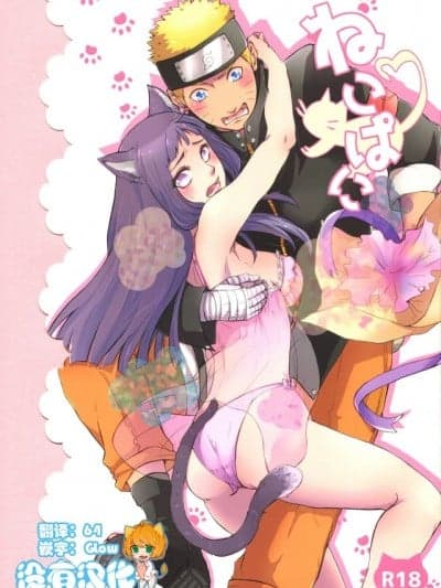 (お忍びデート) [Ring Memo (おれっと)] ねこぱに (NARUTO -ナルト-) [没有汉化]