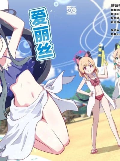 爱丽丝想要去海边! [碧蓝档案同人组] [OguLabo (おぐら)] アリスは海に行きたいです! (ブルーアーカイブ) [中国翻訳] [DL版]