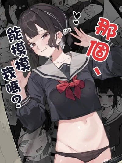 那个，能摸摸我么？ [鱼饼干个人汉化] [Naretsuro] ねぇ、触ってくれる? [中国翻訳]