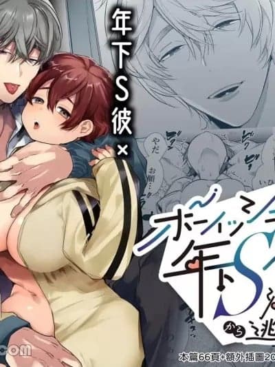男孩子气的她无法逃离年下S男友的溺爱调教[山本ともみつ] ボーイッシュ彼女は年下S彼氏の溺爱调教から逃げられない。