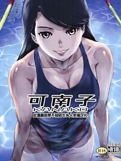 [不可视汉化组] (C104) [ましら堂 (猿驾アキ)] 可南子
