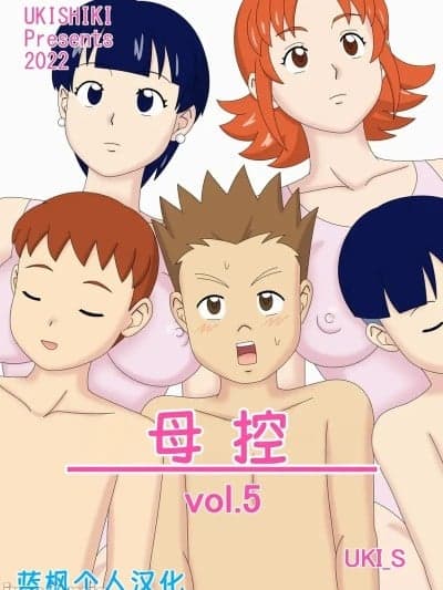 母控 vol.5【蓝枫个人汉化】 [うき式 (UKI_S)] マザコーンvol.5