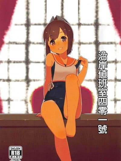 沿岸値班室四零一号 (Kantai Collection -KanColle-) (C94) [気まぐれフルコース (カプリッチョ)] リバーサイド执务室四◯一号室 (舰队これくしょん -舰これ-) [中国翻訳]