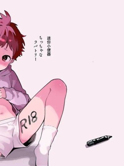 迷你小便器 [大家一起来翻译] [棒屋さん (baby stick)] ちっちゃなラバトリー [中国翻訳] [DL版]