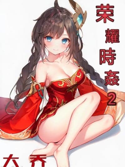 荣耀时姦2