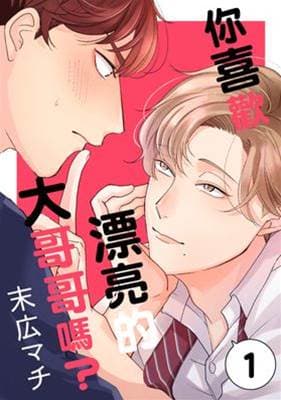 你喜欢漂亮的大哥哥吗?