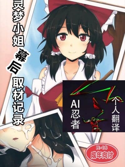 灵梦小姐幕后取材记录 [ai忍者翻译](睡姦祭) [白银木犀 (ぽし)] 霊梦さん里取材记録)