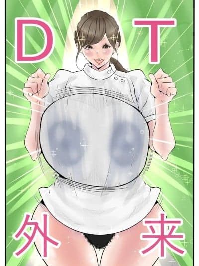 [デルタ▼スタジオ] DT外来へようこそ