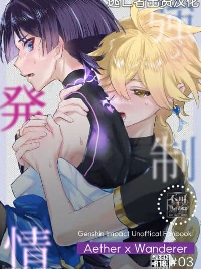 [逃亡者×真不可视汉化组] [银の林檎 (もずく)] 强制発情 (原神) [中国翻訳]