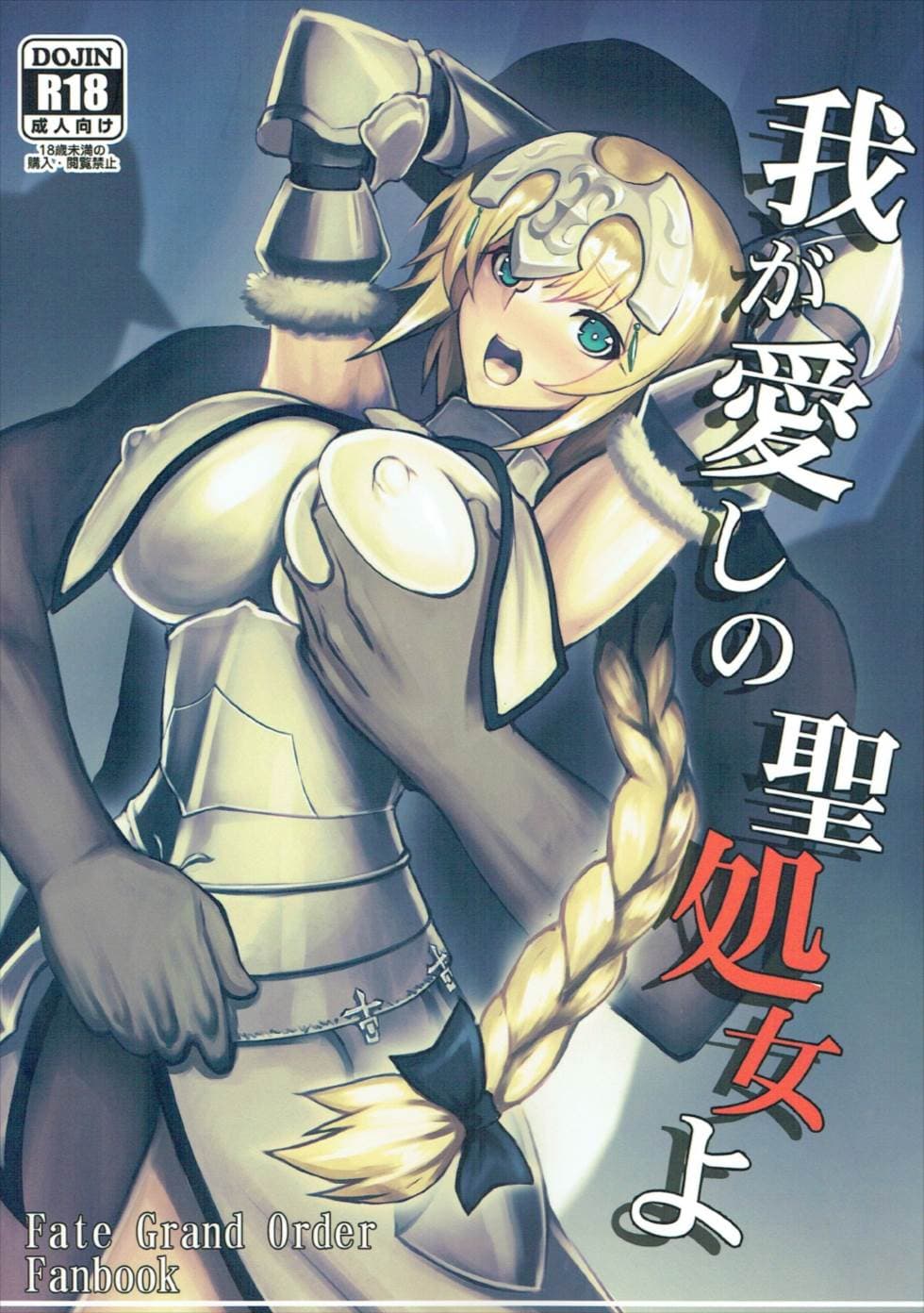 我が爱しの圣処女よ