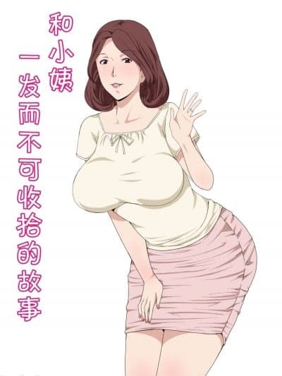 和小姨一发而不可收拾的故事 [Paiれっしゅ] おばさんと1回Hしたら止まらなくなった话 [中国翻訳]