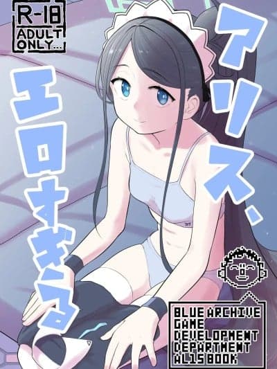 (C107)[なるかみ饭店 (なるせ)] アリス、エロすぎる (ブルーアーカイブ) [DL版]