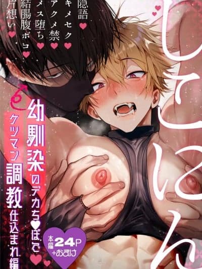 撸忍〜被青梅竹马的大肉棒调教屁穴篇〜[れぱみど] しこにん〜幼驯染のデカちんぽでケツマン调教仕込まれ编〜 [中国翻訳] [DL版]