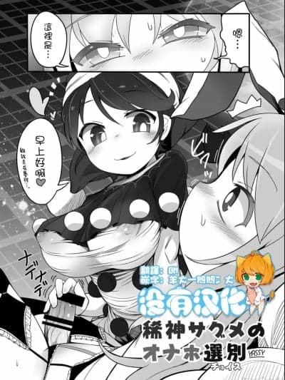 [没有汉化] [YASSY] 稀神サグメの选别 [中国翻訳]