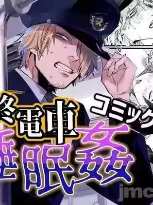 末班电车上的睡奸[中文] [橄榄汉化组] [オカシヤの木 (絶望圣也た、むねっとり赫)] 最终电车睡眠奸 [中国翻訳]