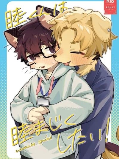 关于喝醉被后辈带回家开涮这件事[轩昂兰月个人汉化][クロム]睦くんは睦まじくしたい！