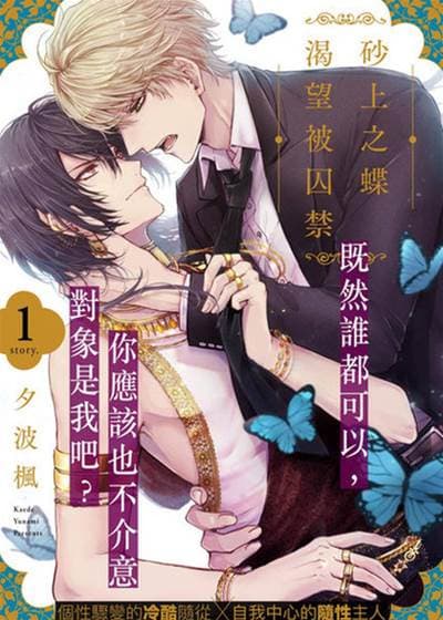 砂上之蝶渴望被囚禁