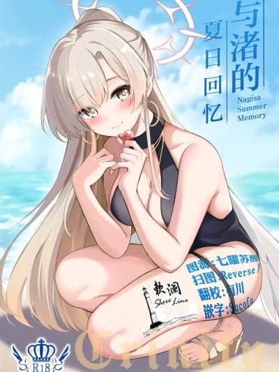 与渚的夏日回忆 [欶澜汉化组] (C106) [绀色果実 (绀菓)] ナギサ夏の思い出 (ブルーアーカイブ) [中国翻訳]