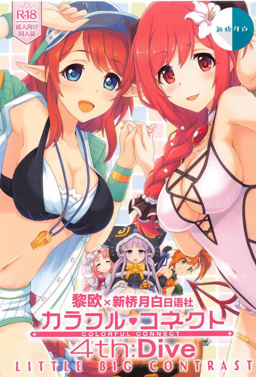 カラフルコネクト 4th:Dive