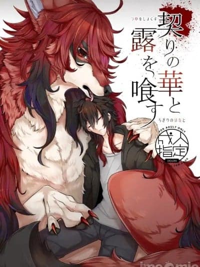 [らっしー]契りの华と露を喰す