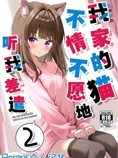 我家的猫不情不愿地听我差遣 2 [Polaris个人汉化][ねこのみみ (Thalia)] 渋々頼みを闻いてくれるうちの猫 2 [中国翻訳] [DL版]