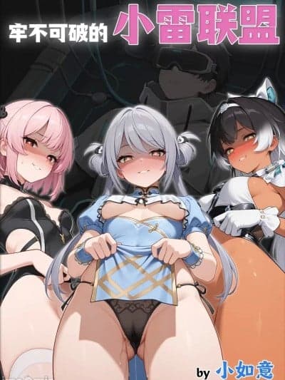 [AI Generated] [小如意] 牢不可破的小雷联盟 (尘白禁区) [中国语]