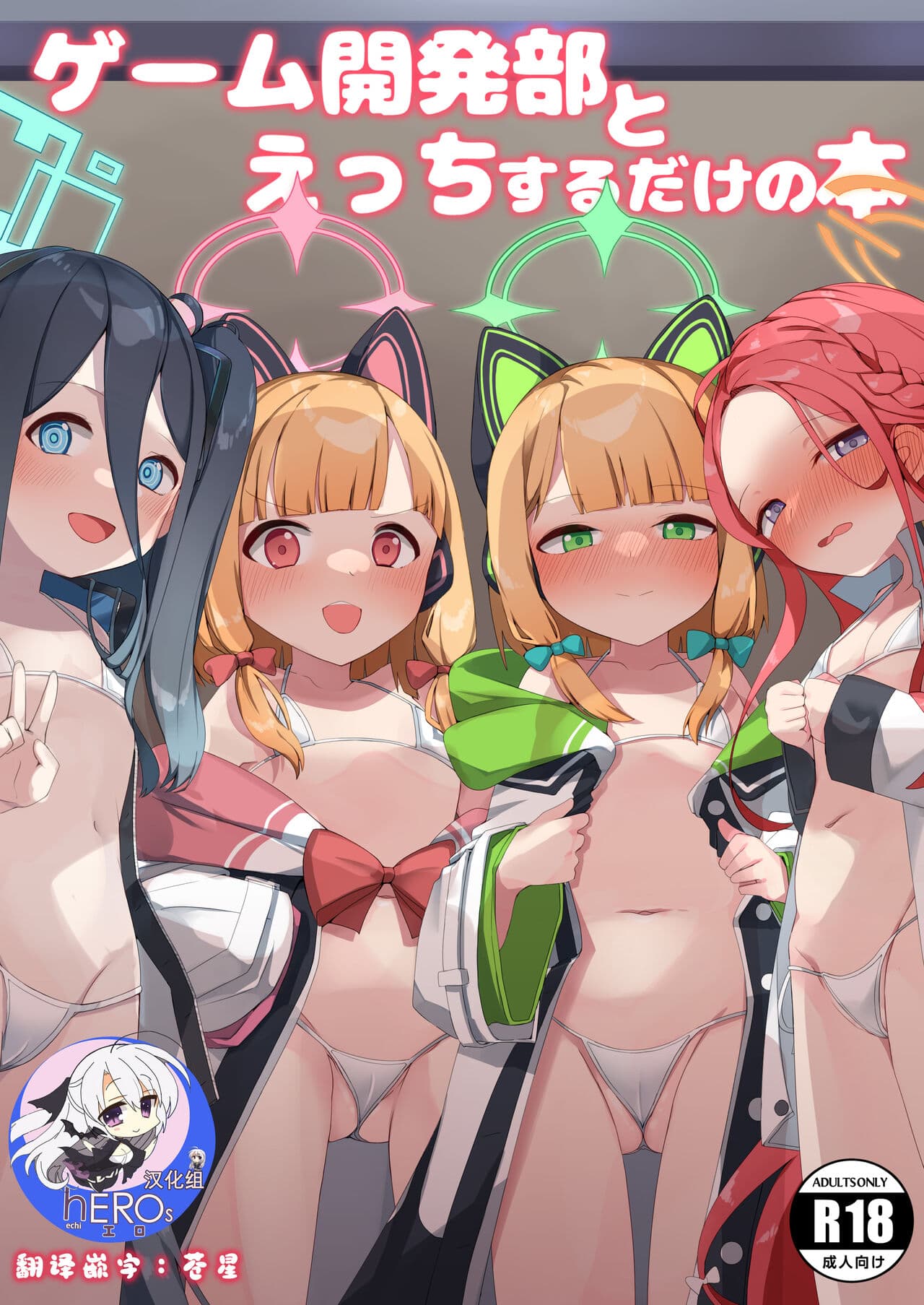ゲーム开発部とえっちするだけの本