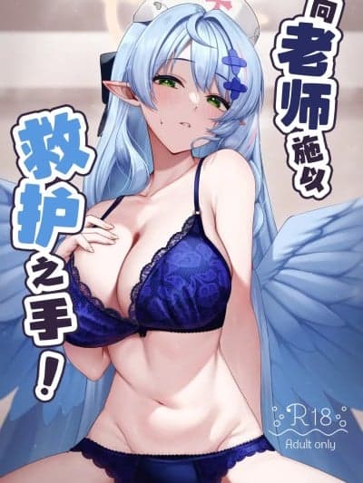 ] [白杨汉化组] [Digital] [めんだこ水族馆 (织夏)] 先生に救护の手を! (ブルーアーカイブ) [中国翻訳] [DL版]