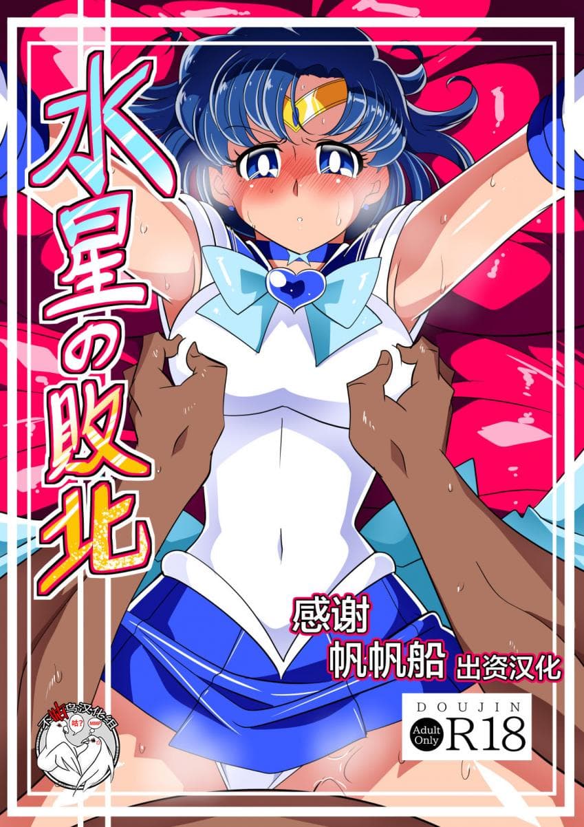 水星の败北
